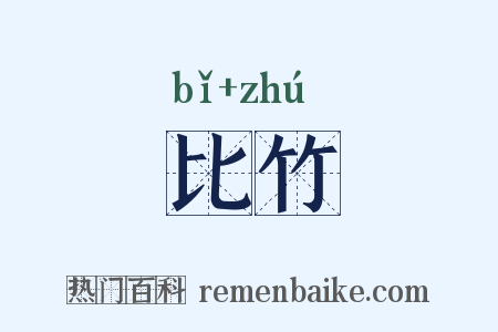 比竹是什么意思的图片